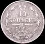 10 копеек 1883 года