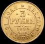 3 рубля 1884 года