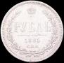 1 rouble 1885 year