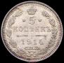5 kopecks 1914 year