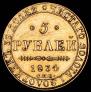 5 рублей 1834 года