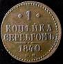 1 kopeck 1840 year