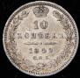 10 копеек 1849 года