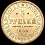 5 roubles 1850 year