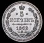 5 kopecks 1862 year