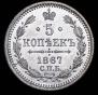 5 копеек 1867 года