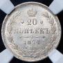 20 копеек 1874 года