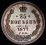 25 копеек 1877 года