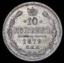 10 kopecks 1879 year