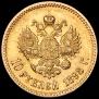 10 рублей 1898 года