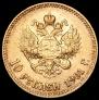 10 рублей 1901 года