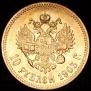 10 рублей 1903 года