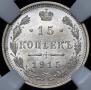 15 kopecks 1915 year
