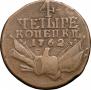 4 копейки 1762 года