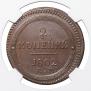 2 kopecks 1802 year