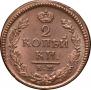 2 копейки 1825 года