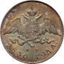20 kopecks 1830 year