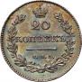 20 kopecks 1830 year
