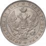 1 rouble 1841 year