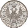 25 копеек 1849 года