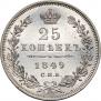 25 копеек 1849 года