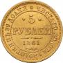 5 рублей 1861 года