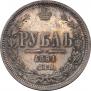 1 рубль 1861 года