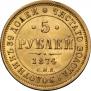 5 рублей 1874 года