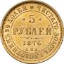5 рублей 1876 года