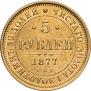 5 рублей 1877 года
