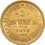 5 roubles 1878 year