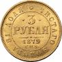 3 roubles 1879 year
