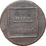 2 paras - 3 kopecks 1772 year