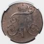2 копейки 1799 года