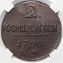 2 копейки 1799 года