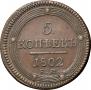 5 kopecks 1802 year