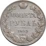 1 рубль 1833 года