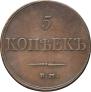 5 kopecks 1833 year