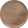 5 kopecks 1835 year