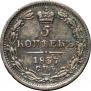 5 kopecks 1837 year