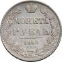 1 rouble 1840 year