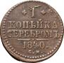 1 kopeck 1840 year