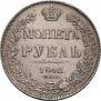 1 rouble 1842 year