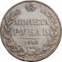 1 рубль 1843 года