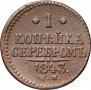 1 kopeck 1843 year
