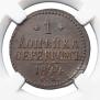 1 kopeck 1844 year