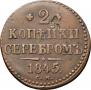 2 копейки 1845 года
