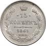 15 копеек 1861 года