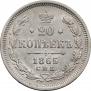 20 kopecks 1865 year