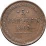 5 копеек 1865 года